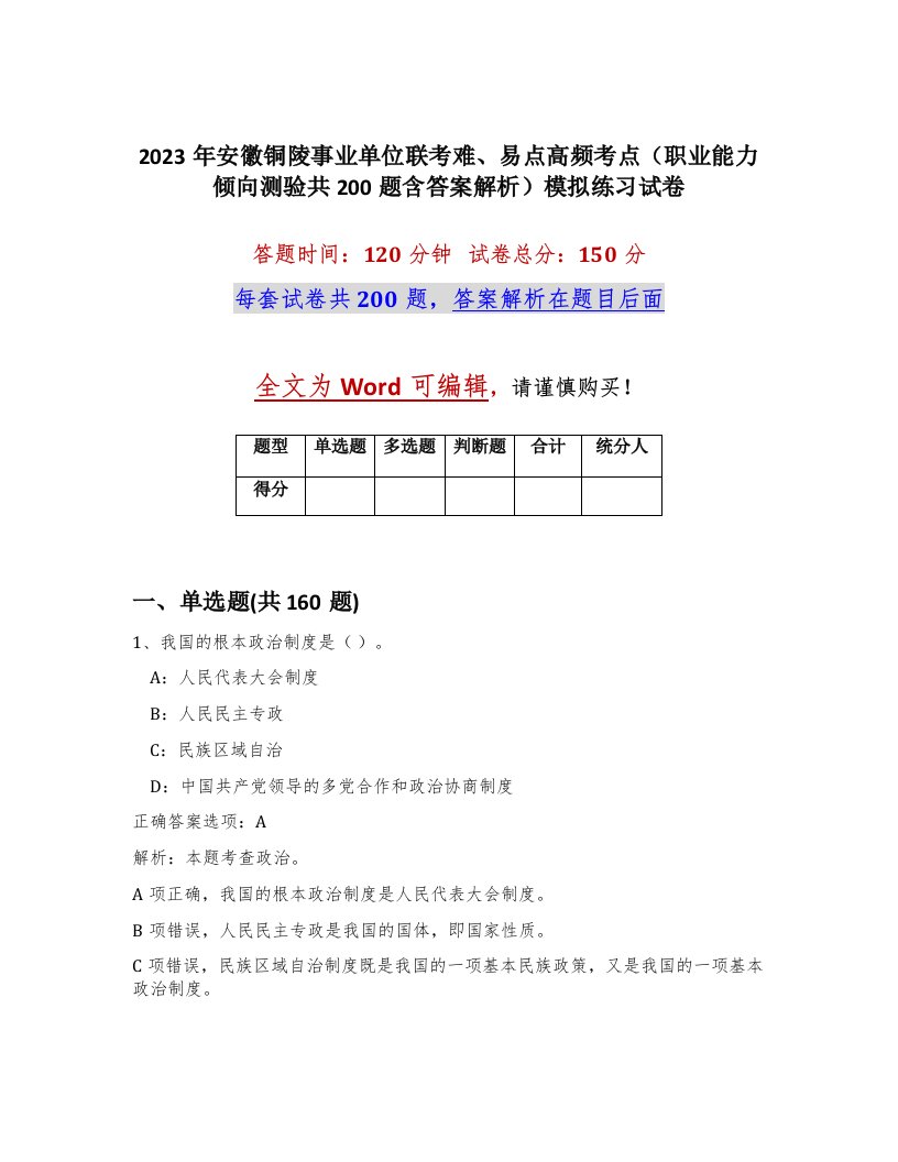 2023年安徽铜陵事业单位联考难易点高频考点职业能力倾向测验共200题含答案解析模拟练习试卷