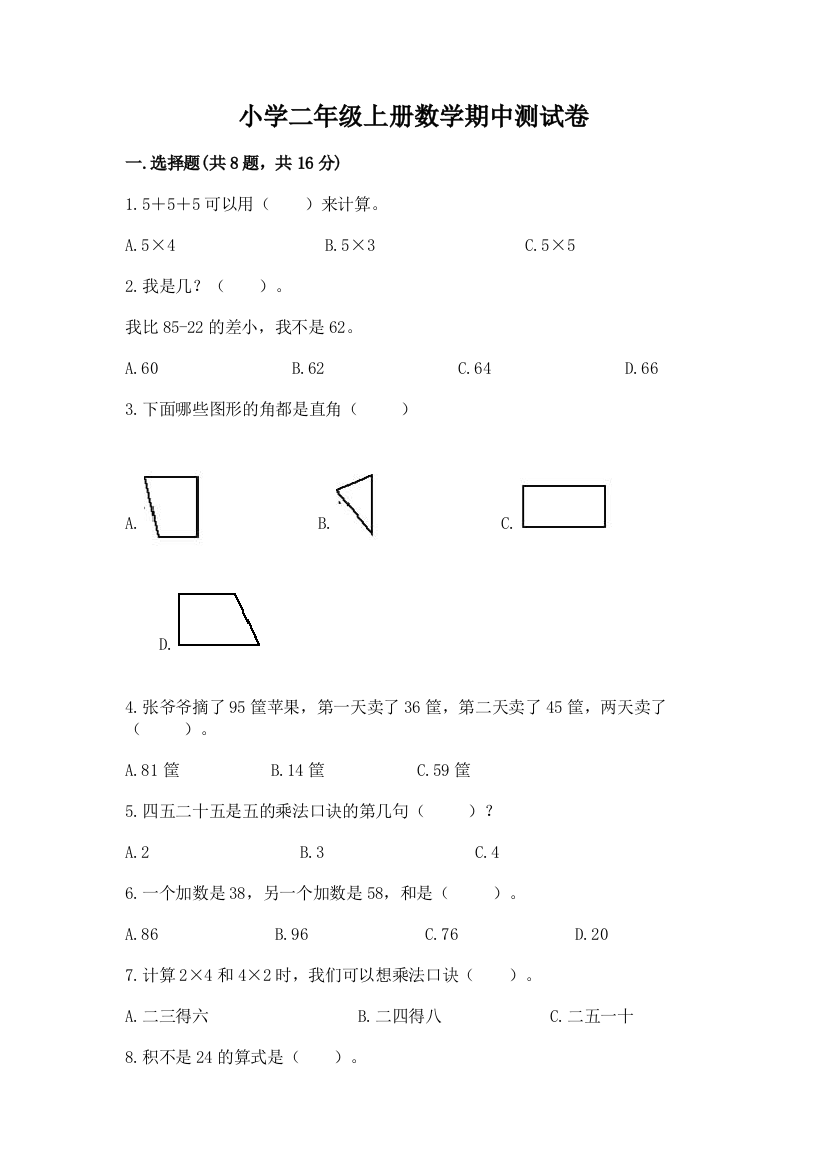 小学二年级上册数学期中测试卷精品（有一套）