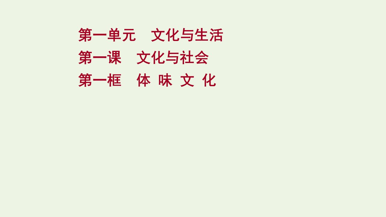 2021_2022年高中政治第一单元文化与生活第一课第一框体味文化课件新人教版必修3