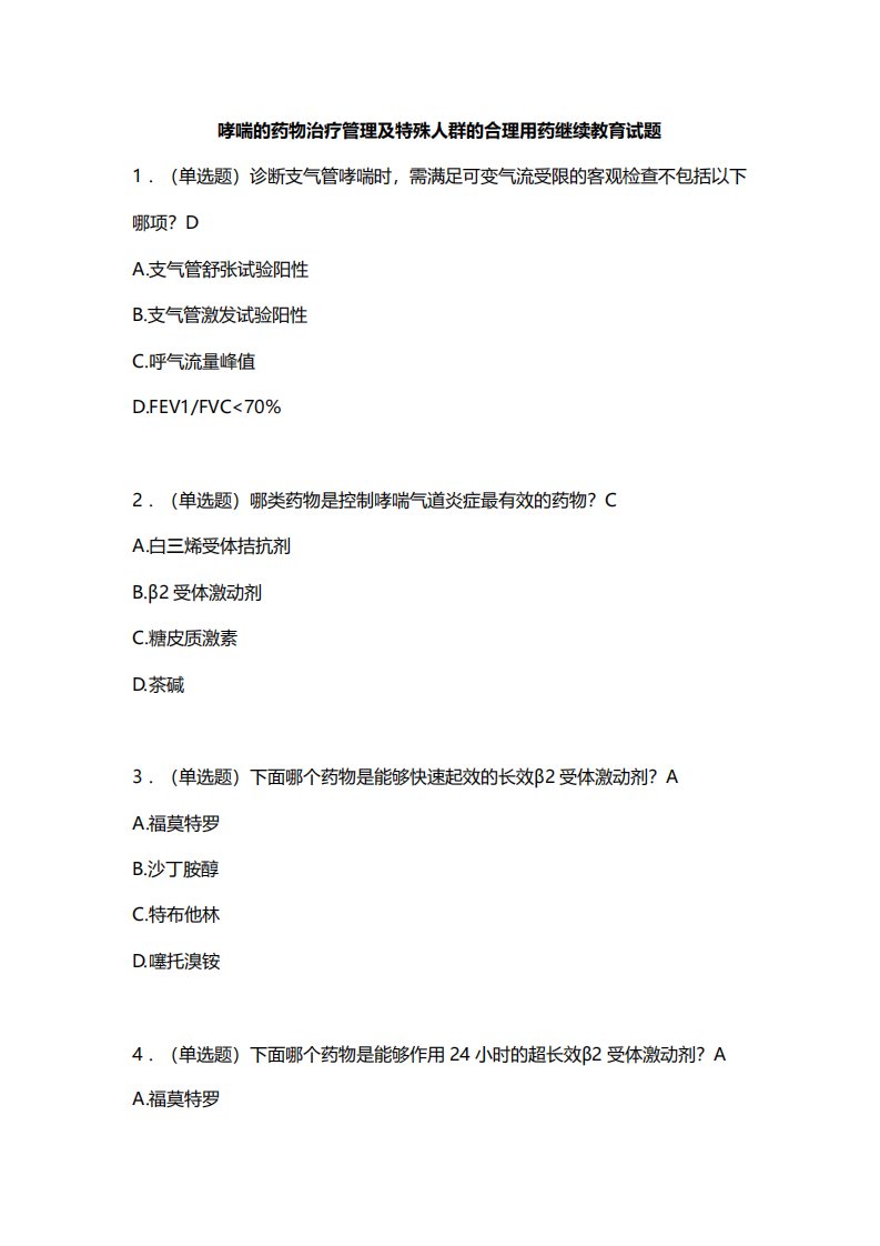 哮喘的药物治疗管理及特殊人群的合理用药继续教育试题