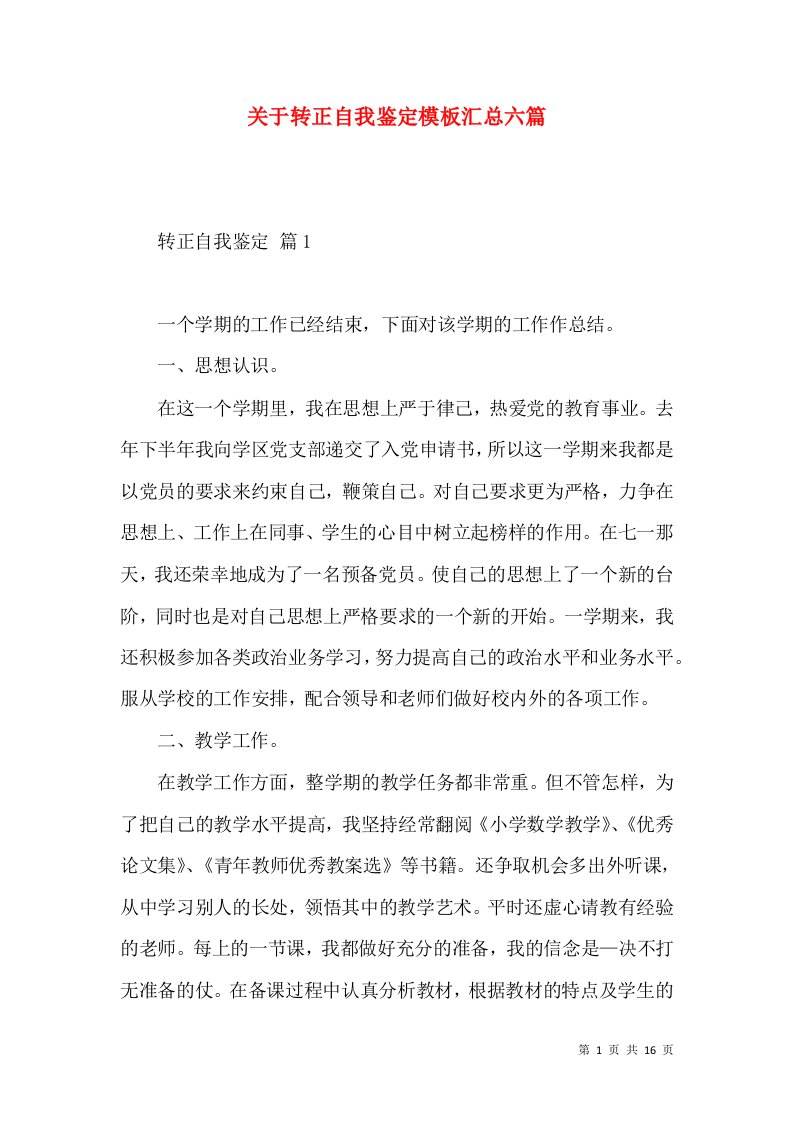 关于转正自我鉴定模板汇总六篇