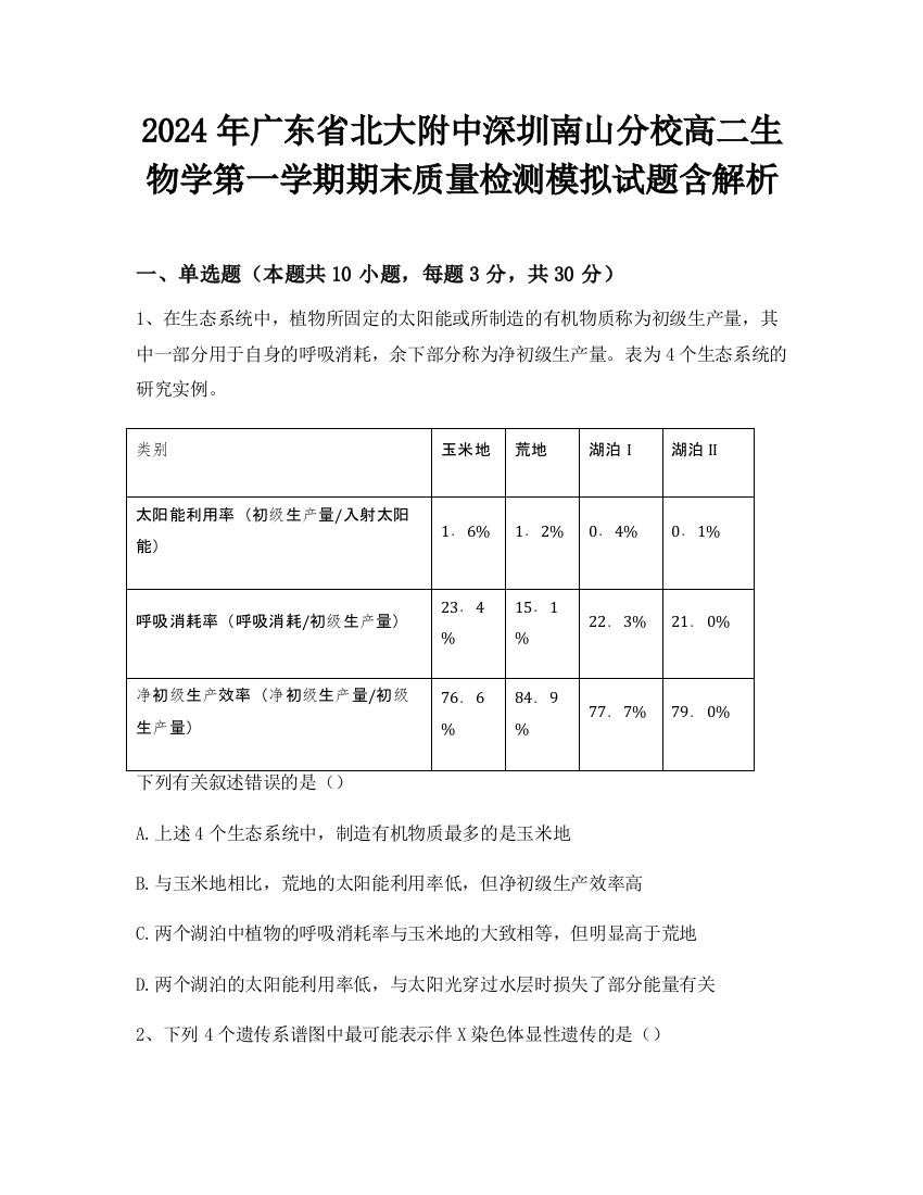 2024年广东省北大附中深圳南山分校高二生物学第一学期期末质量检测模拟试题含解析