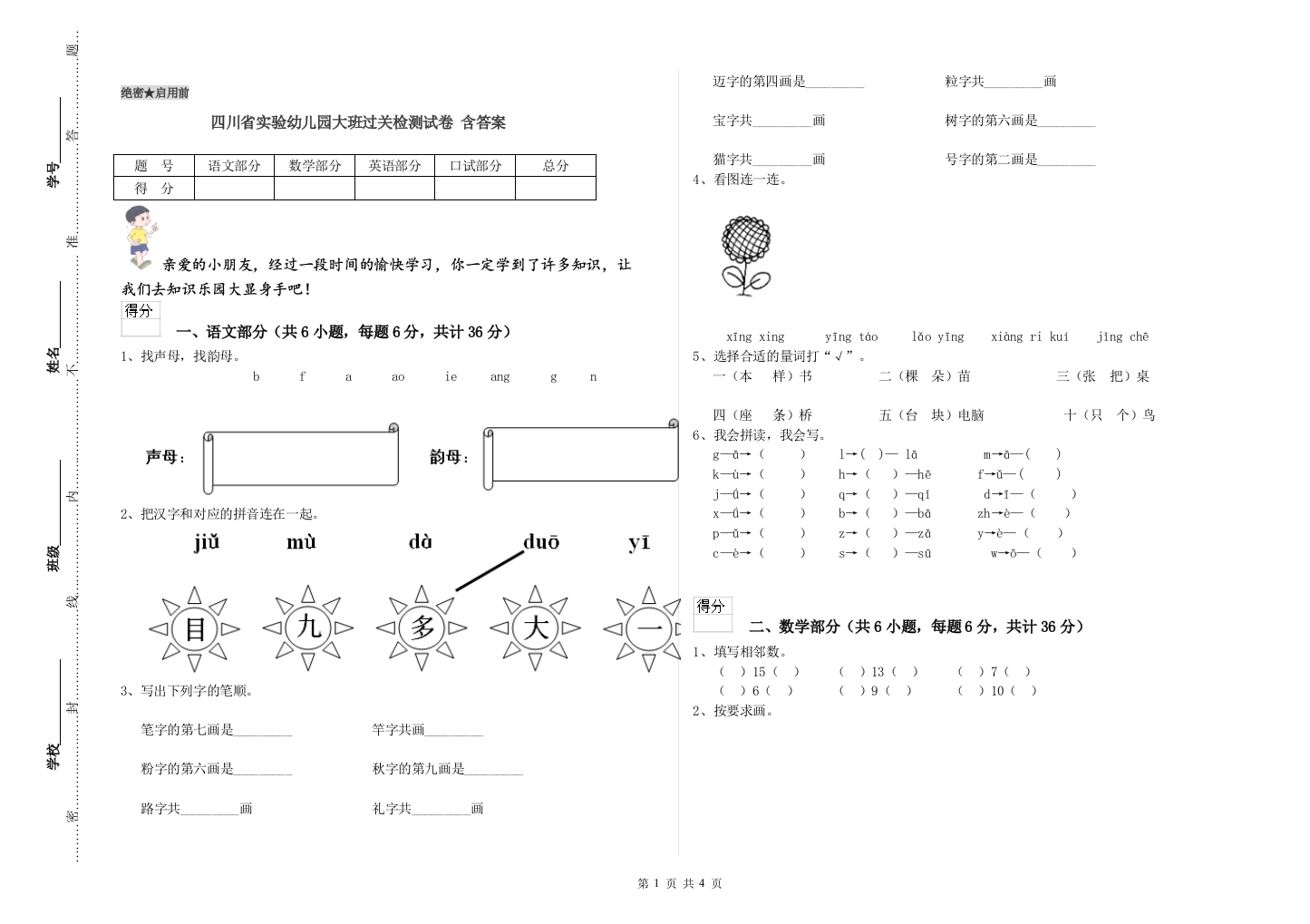 四川省实验幼儿园大班过关检测试卷-含答案