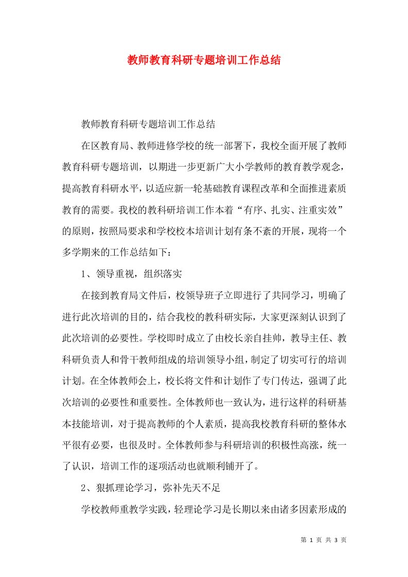 教师教育科研专题培训工作总结