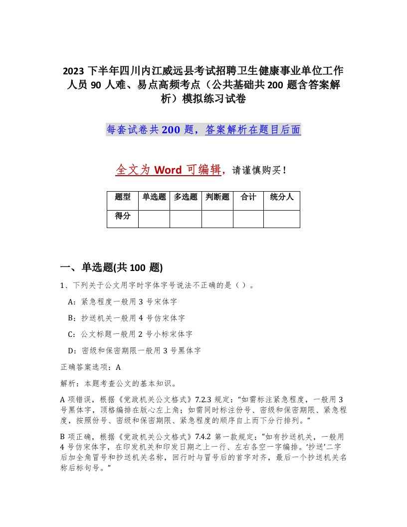 2023下半年四川内江威远县考试招聘卫生健康事业单位工作人员90人难易点高频考点公共基础共200题含答案解析模拟练习试卷