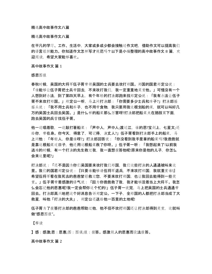 高中故事作文八篇