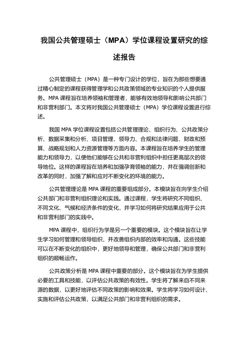 我国公共管理硕士（MPA）学位课程设置研究的综述报告