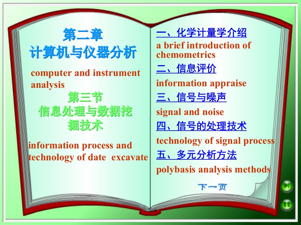 信息处理与数据挖掘技术