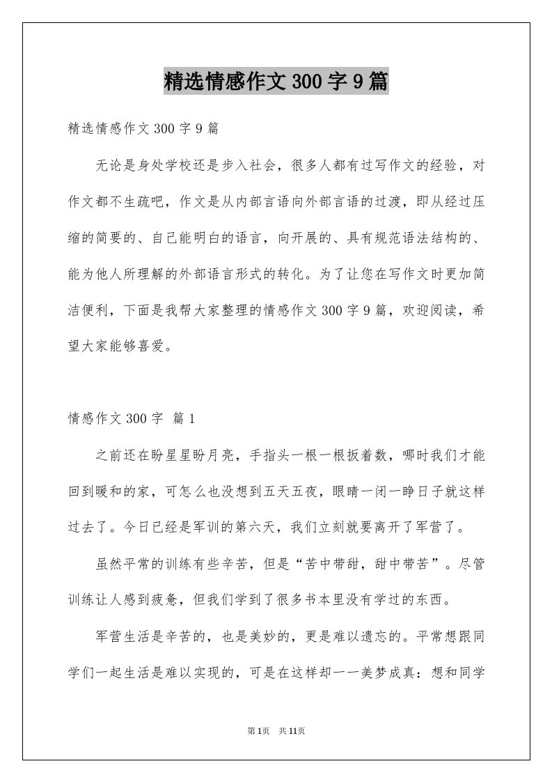 情感作文300字9篇