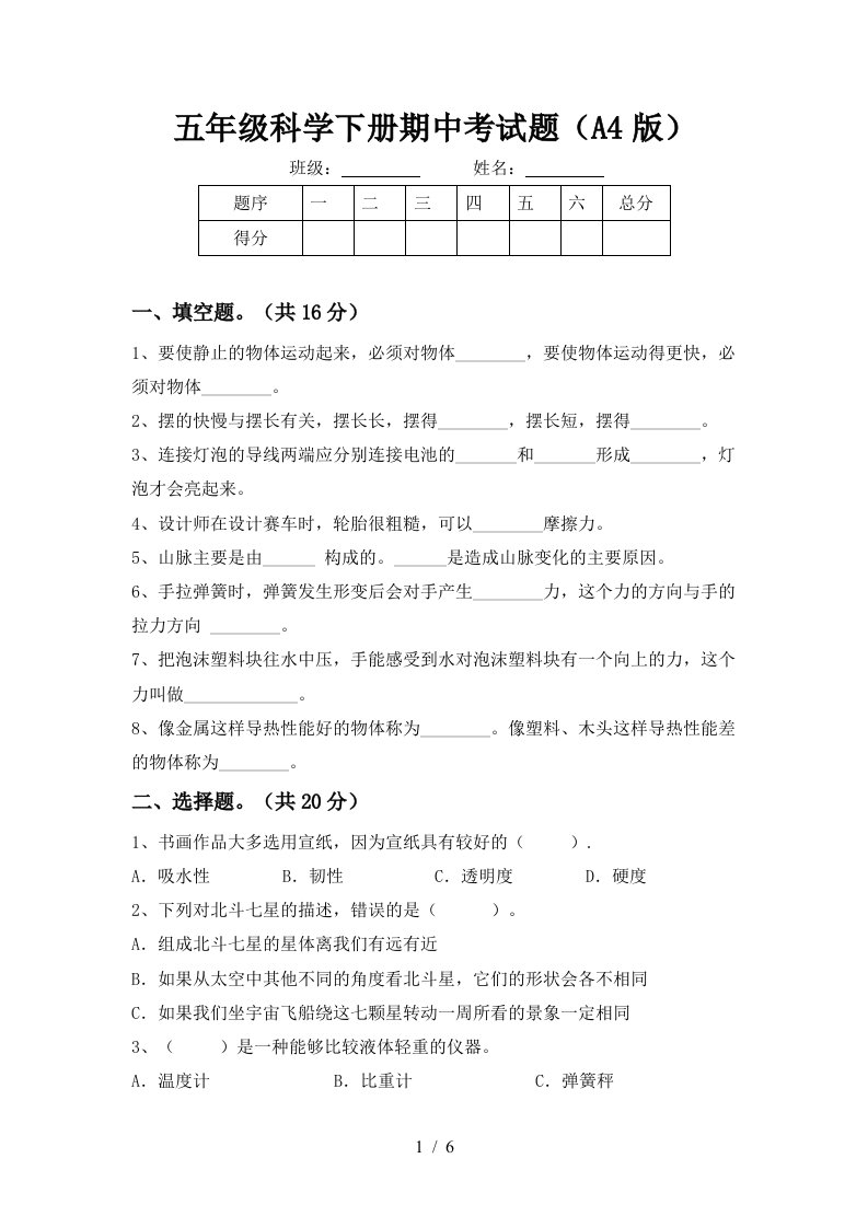 五年级科学下册期中考试题A4版