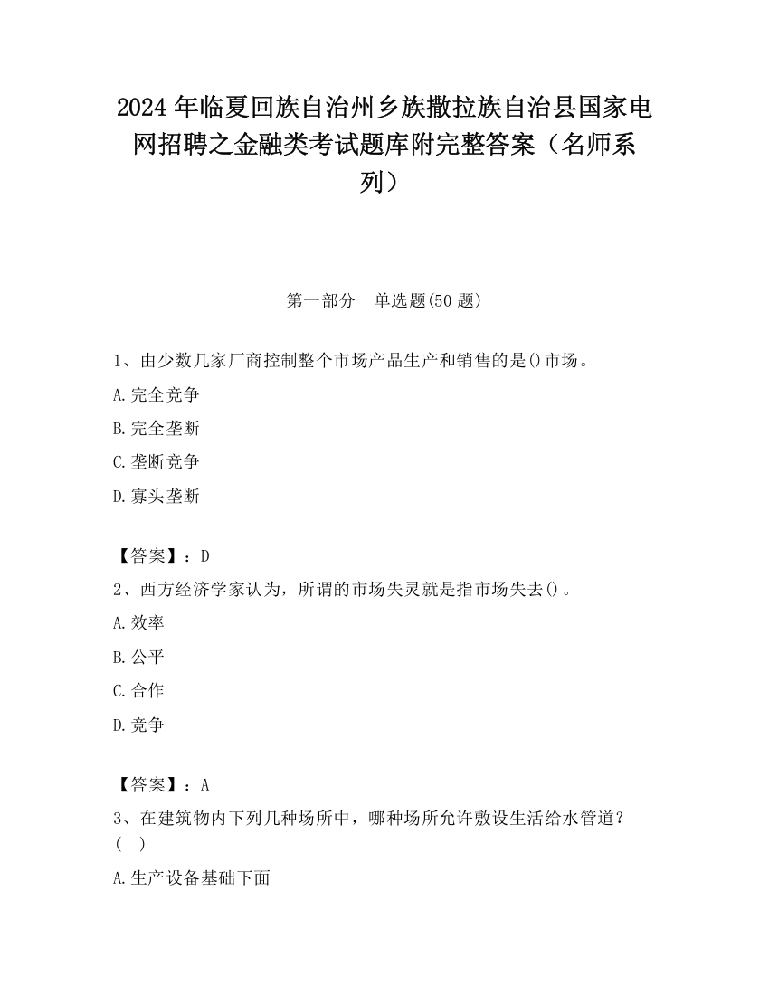 2024年临夏回族自治州乡族撒拉族自治县国家电网招聘之金融类考试题库附完整答案（名师系列）