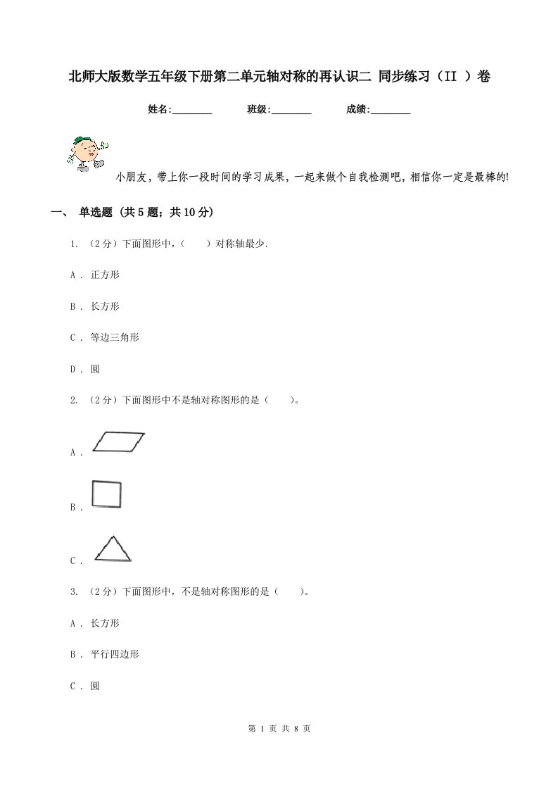 北师大版数学五年级下册第二单元轴对称的再认识二