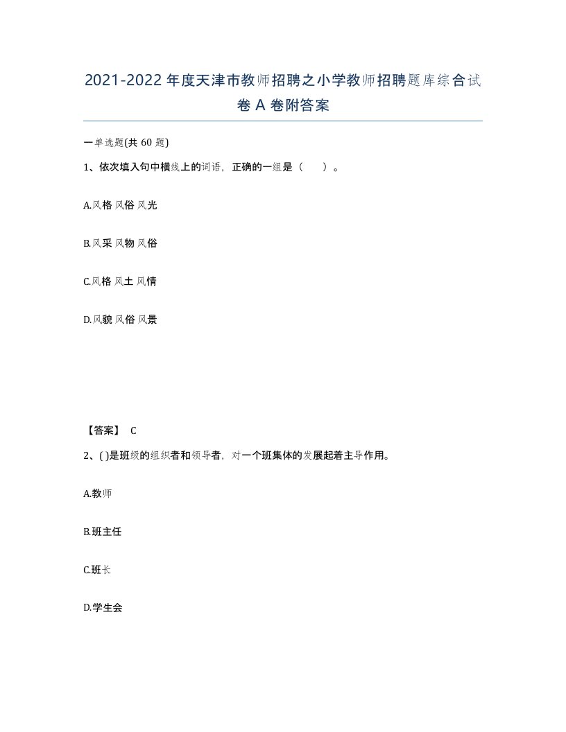 2021-2022年度天津市教师招聘之小学教师招聘题库综合试卷A卷附答案