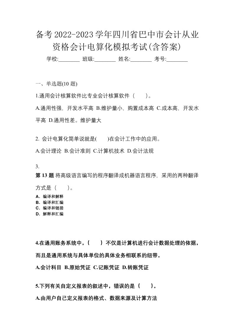 备考2022-2023学年四川省巴中市会计从业资格会计电算化模拟考试含答案