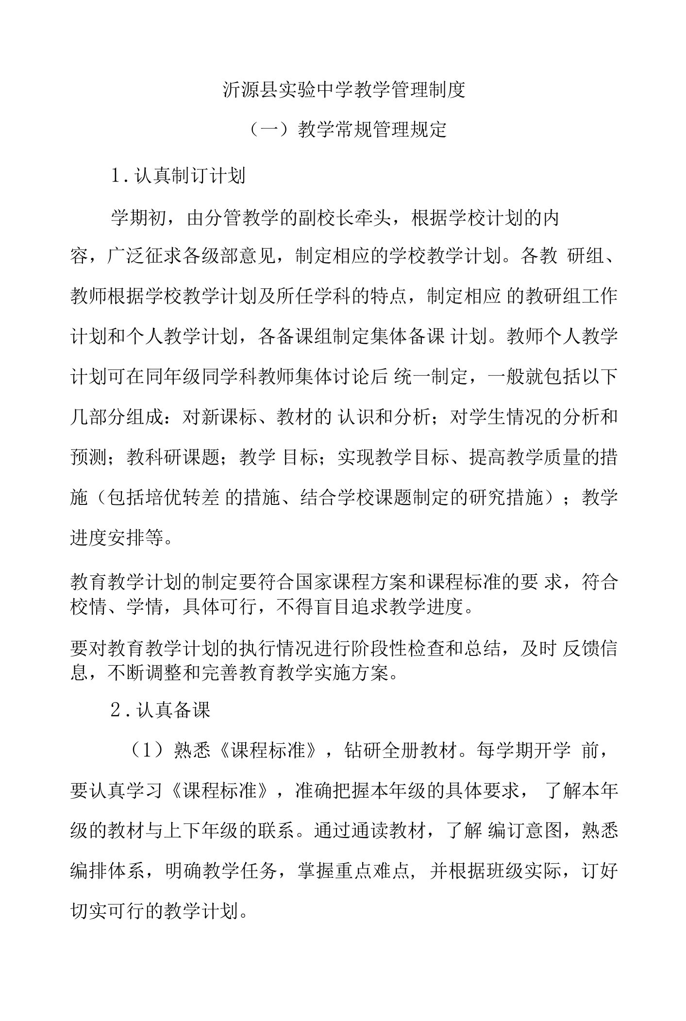 沂源县实验中学教学管理制度