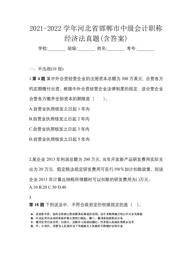 2021-2022学年河北省邯郸市中级会计职称经济法真题含答案