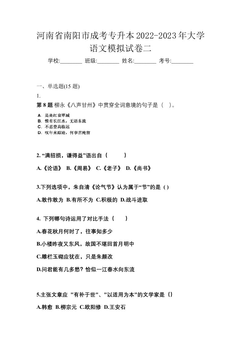 河南省南阳市成考专升本2022-2023年大学语文模拟试卷二