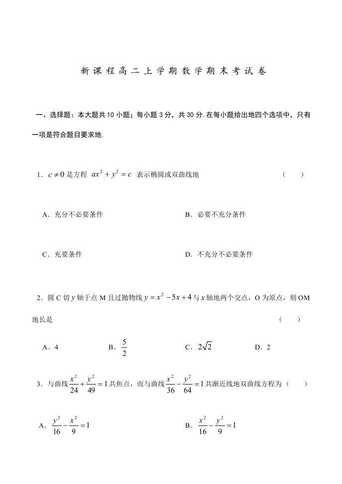 高二新课程上学期期末考试数学试卷与标准答案