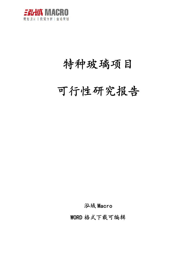 特种玻璃项目可行性研究报告