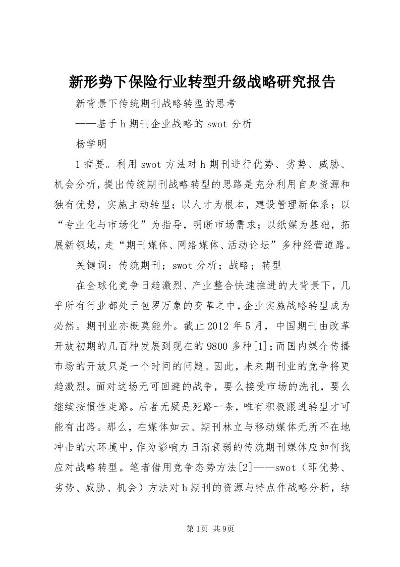 7新形势下保险行业转型升级战略研究报告