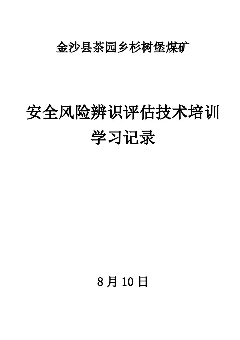 安全风险辨识评估技术培训学习记录