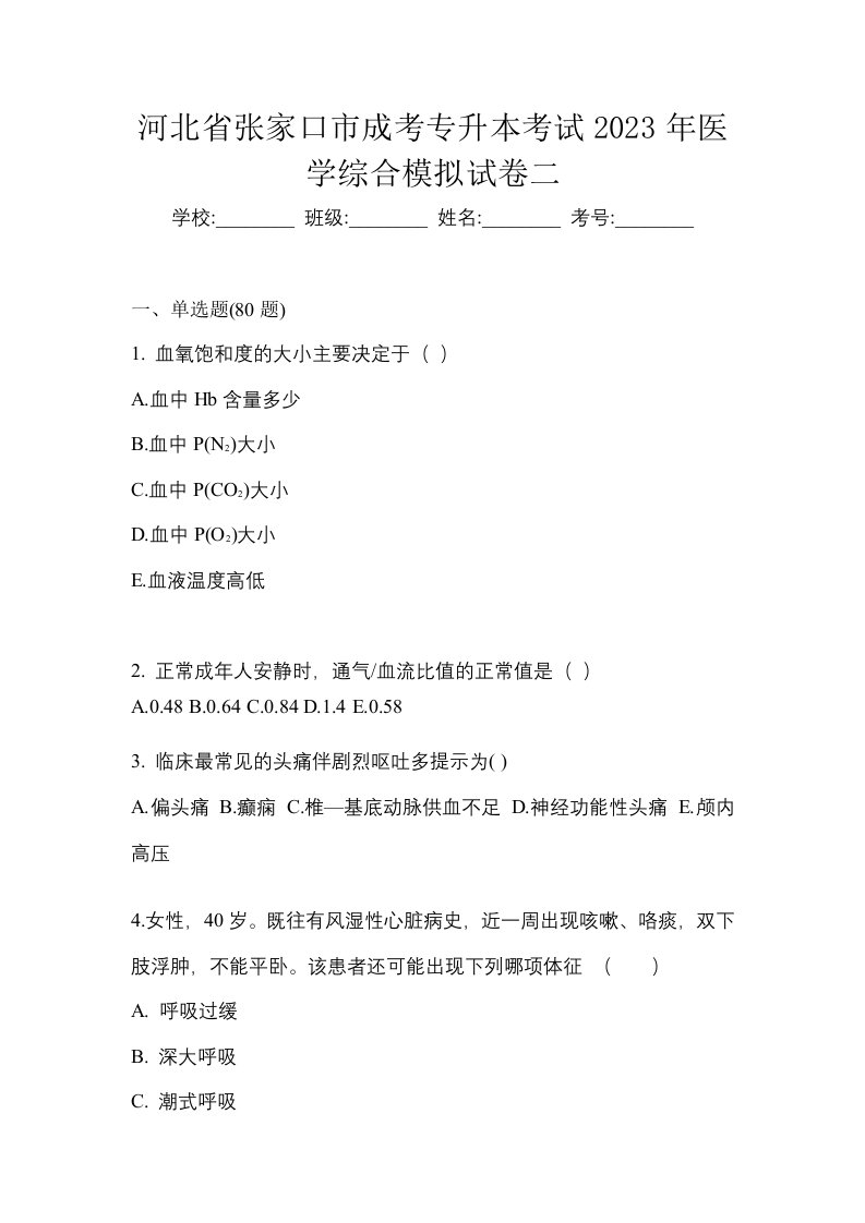 河北省张家口市成考专升本考试2023年医学综合模拟试卷二