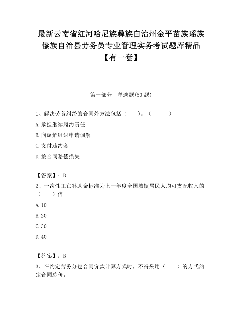 最新云南省红河哈尼族彝族自治州金平苗族瑶族傣族自治县劳务员专业管理实务考试题库精品【有一套】