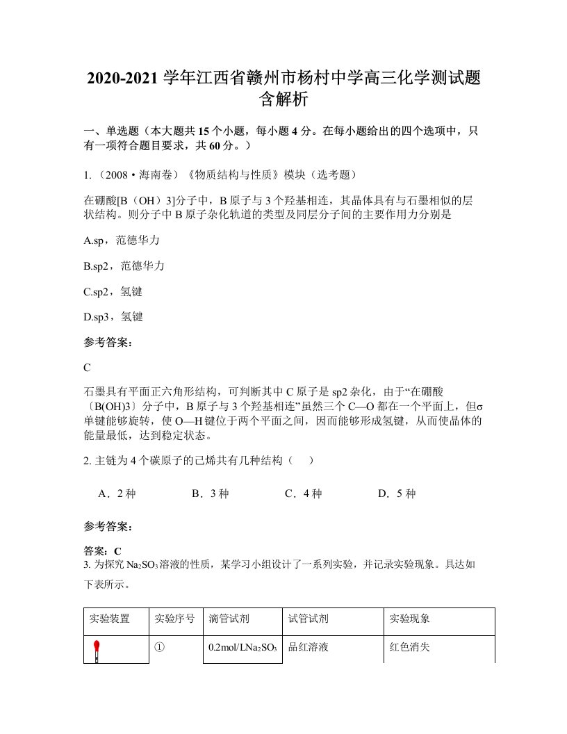 2020-2021学年江西省赣州市杨村中学高三化学测试题含解析