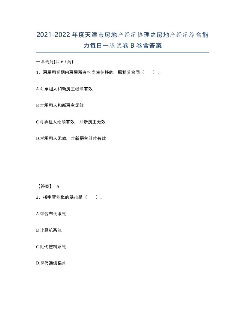 2021-2022年度天津市房地产经纪协理之房地产经纪综合能力每日一练试卷B卷含答案