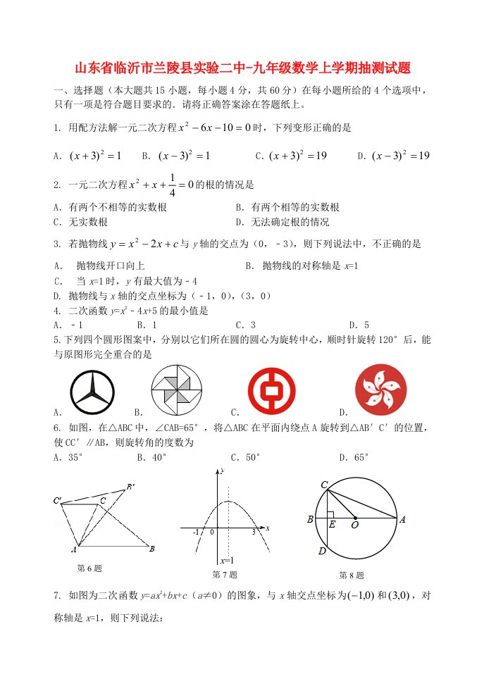 山东省临沂市兰陵县实验二中九级数学上学期抽测试题