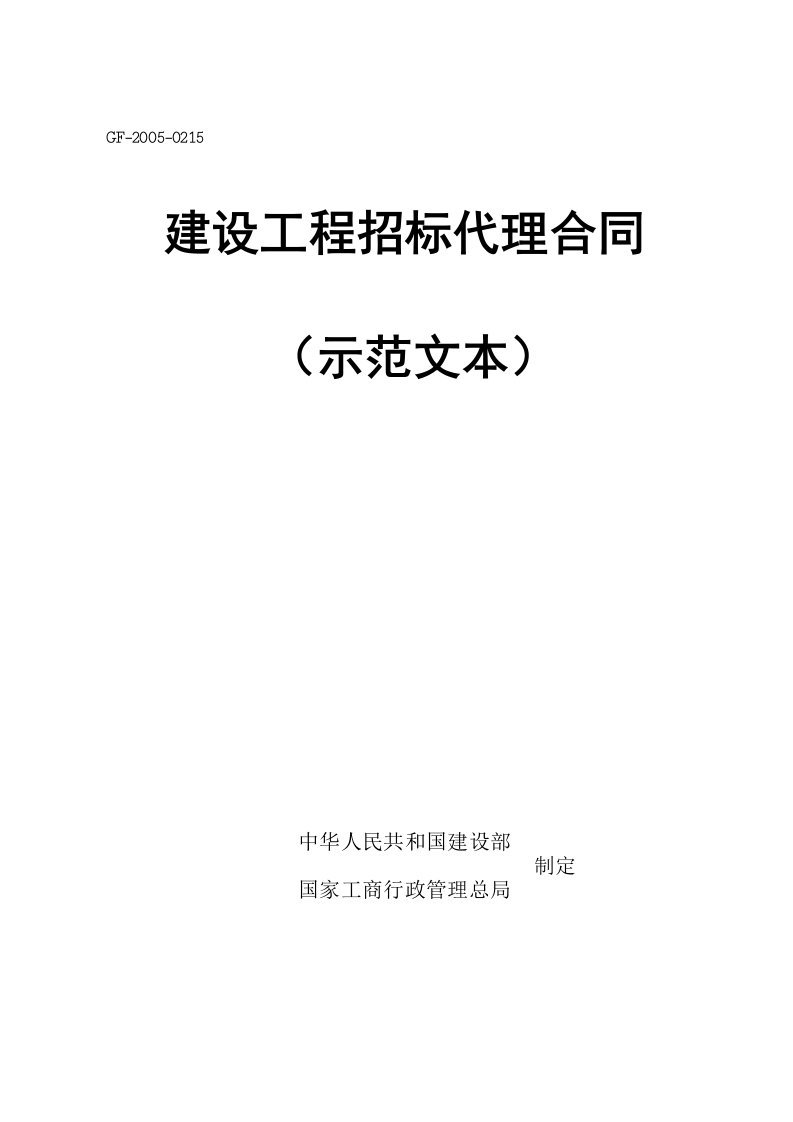 建设工程招标代理合同示范文本