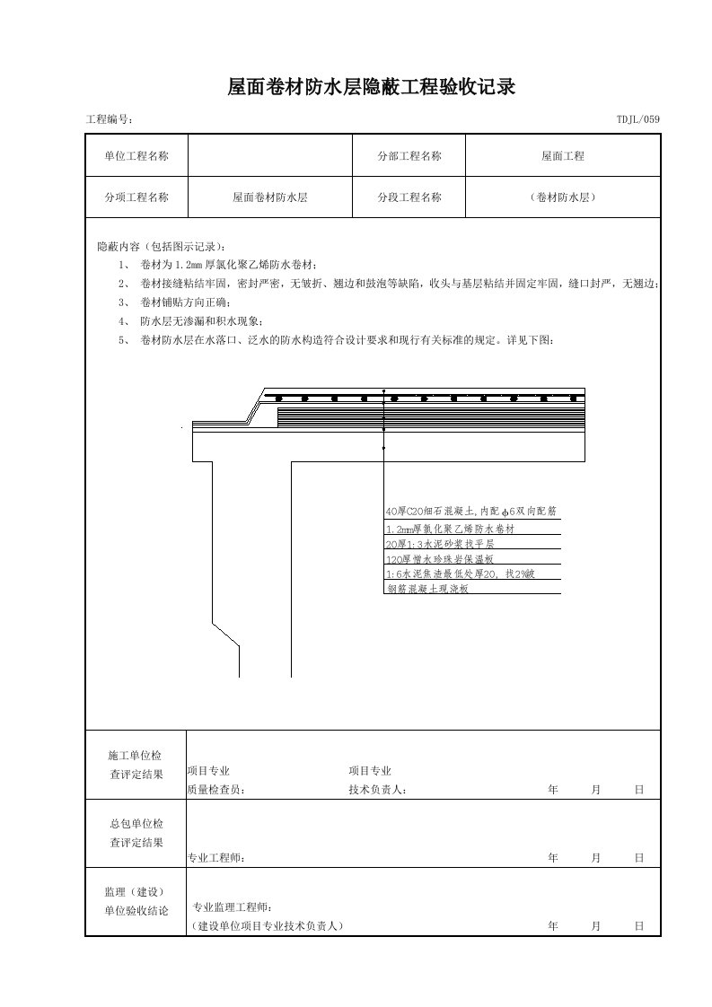 屋面防水卷材隐蔽工程验收签证