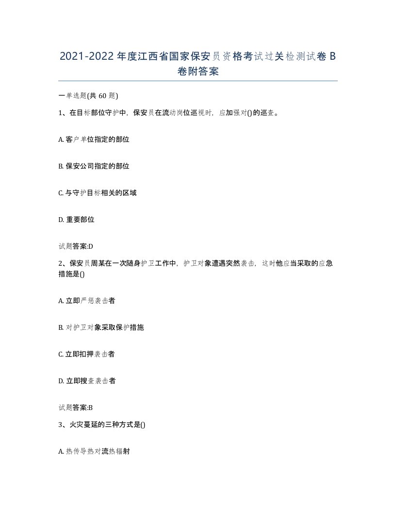 2021-2022年度江西省国家保安员资格考试过关检测试卷B卷附答案