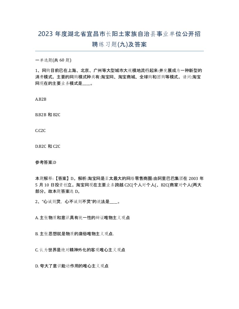 2023年度湖北省宜昌市长阳土家族自治县事业单位公开招聘练习题九及答案