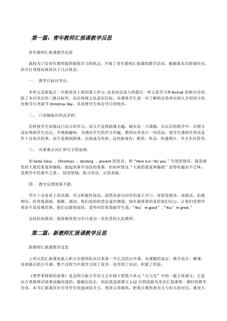 青年教师汇报课教学反思（合集5篇）[修改版]