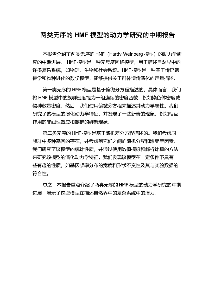 两类无序的HMF模型的动力学研究的中期报告