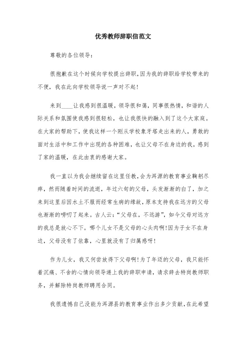 优秀教师辞职信范文