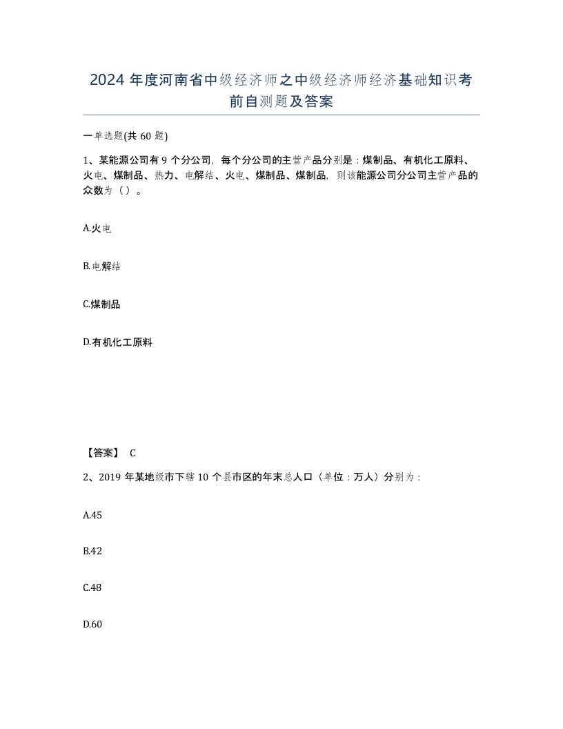 2024年度河南省中级经济师之中级经济师经济基础知识考前自测题及答案