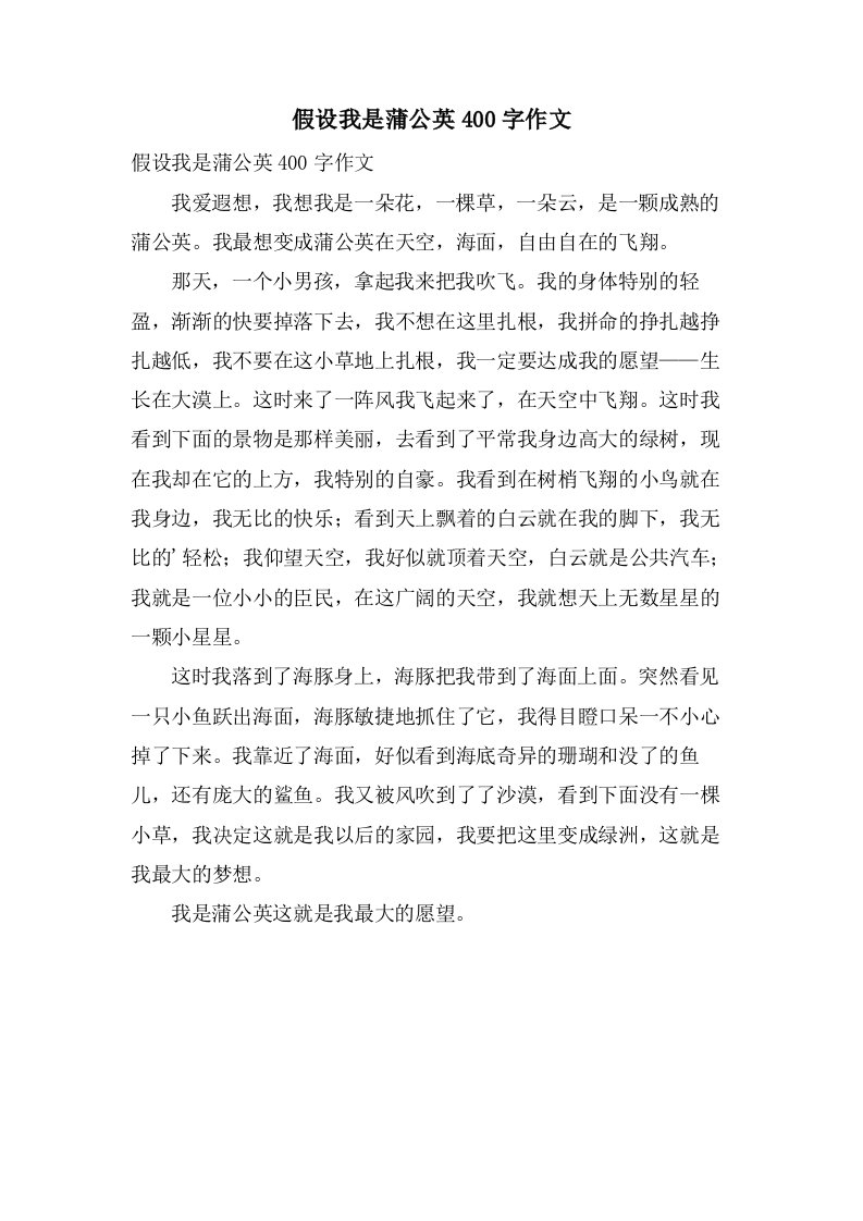 假如我是蒲公英400字作文