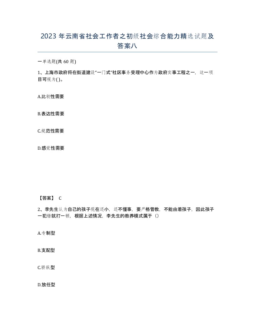 2023年云南省社会工作者之初级社会综合能力试题及答案八