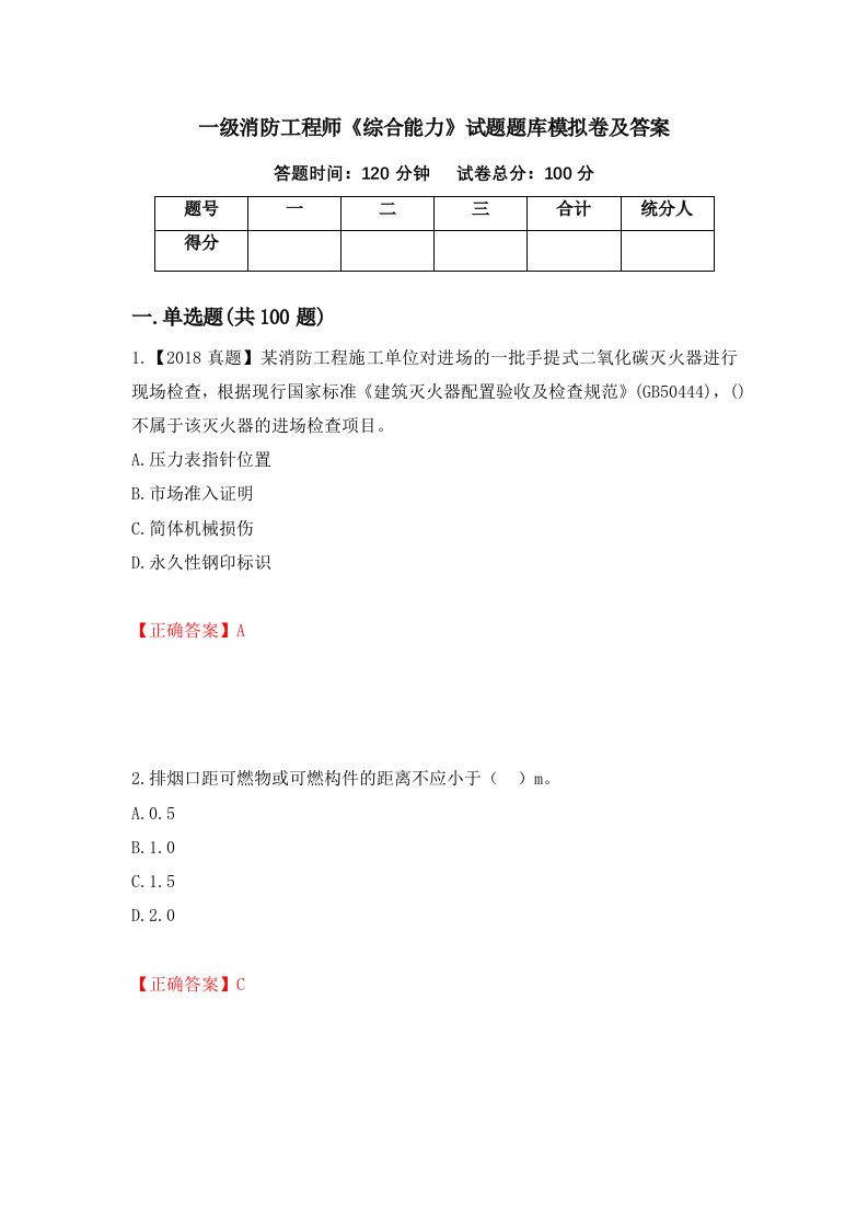 一级消防工程师综合能力试题题库模拟卷及答案第90次