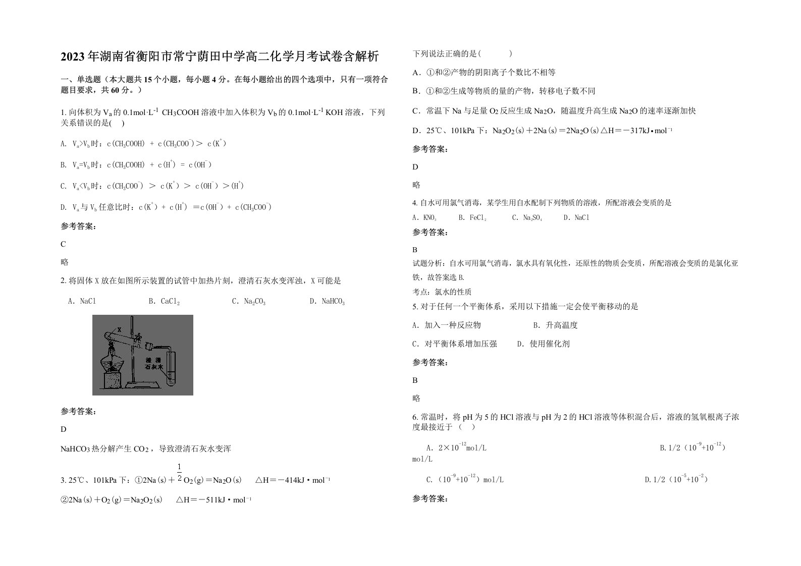 2023年湖南省衡阳市常宁荫田中学高二化学月考试卷含解析