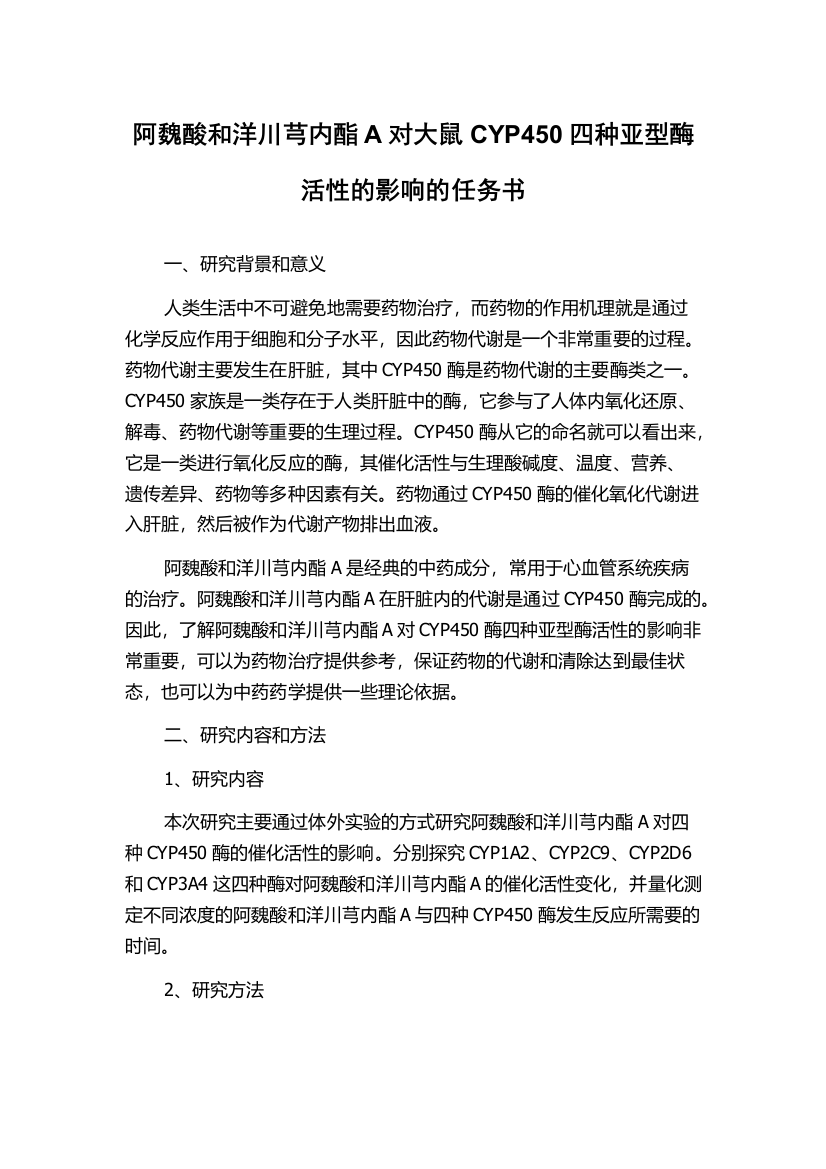 阿魏酸和洋川芎内酯A对大鼠CYP450四种亚型酶活性的影响的任务书