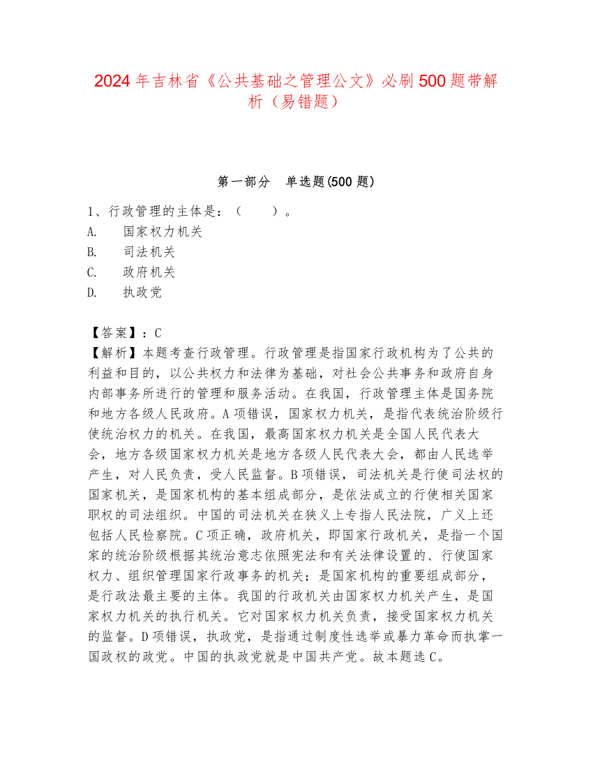 2024年吉林省《公共基础之管理公文》必刷500题带解析（易错题）