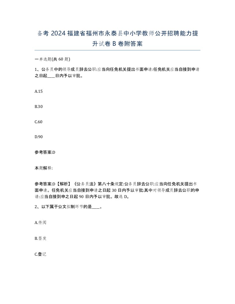 备考2024福建省福州市永泰县中小学教师公开招聘能力提升试卷B卷附答案