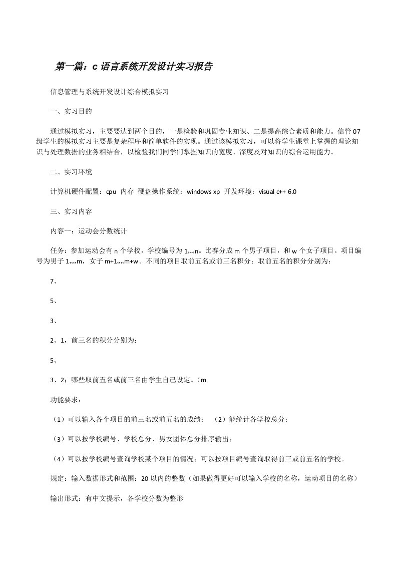 c语言系统开发设计实习报告（共五则）[修改版]