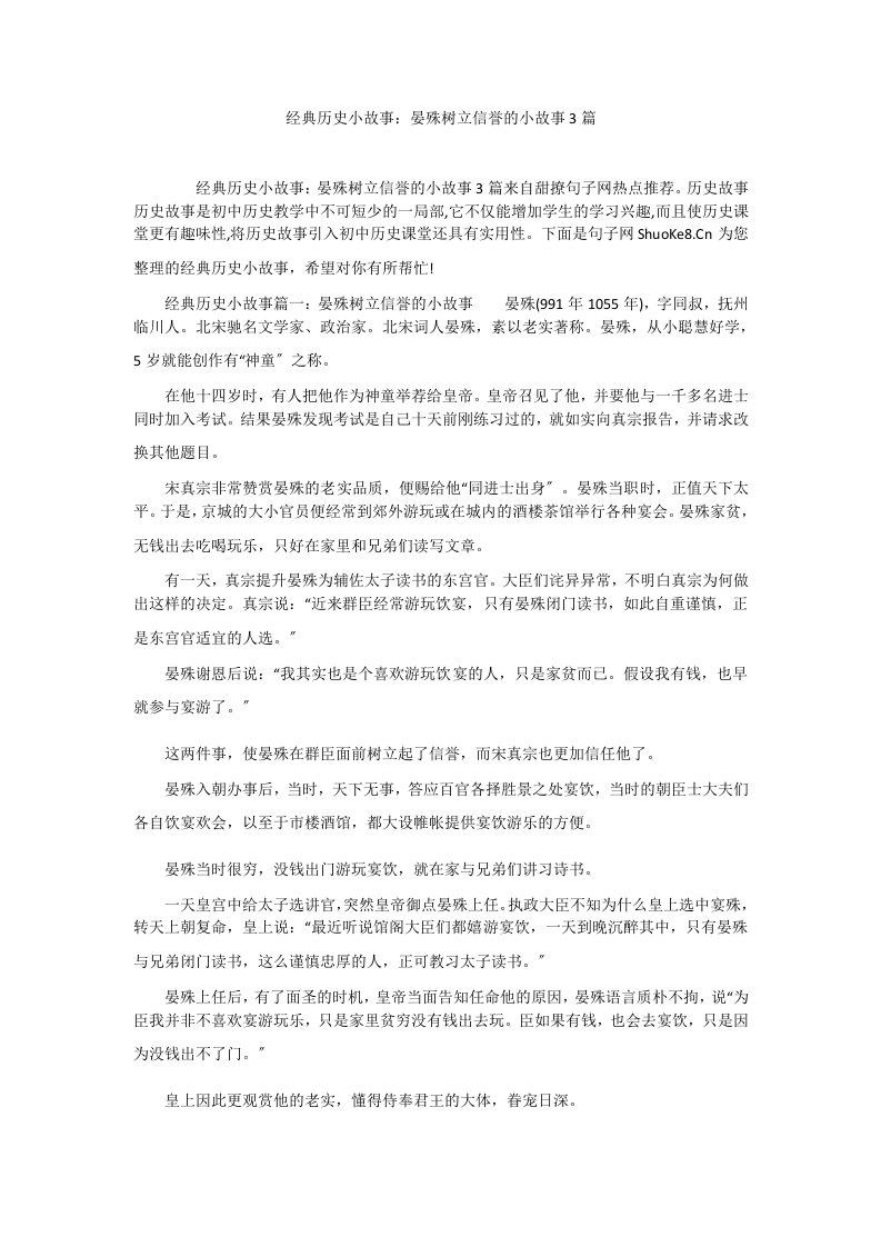 经典历史小故事：晏殊树立信誉的小故事3篇