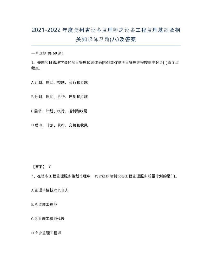 2021-2022年度贵州省设备监理师之设备工程监理基础及相关知识练习题八及答案