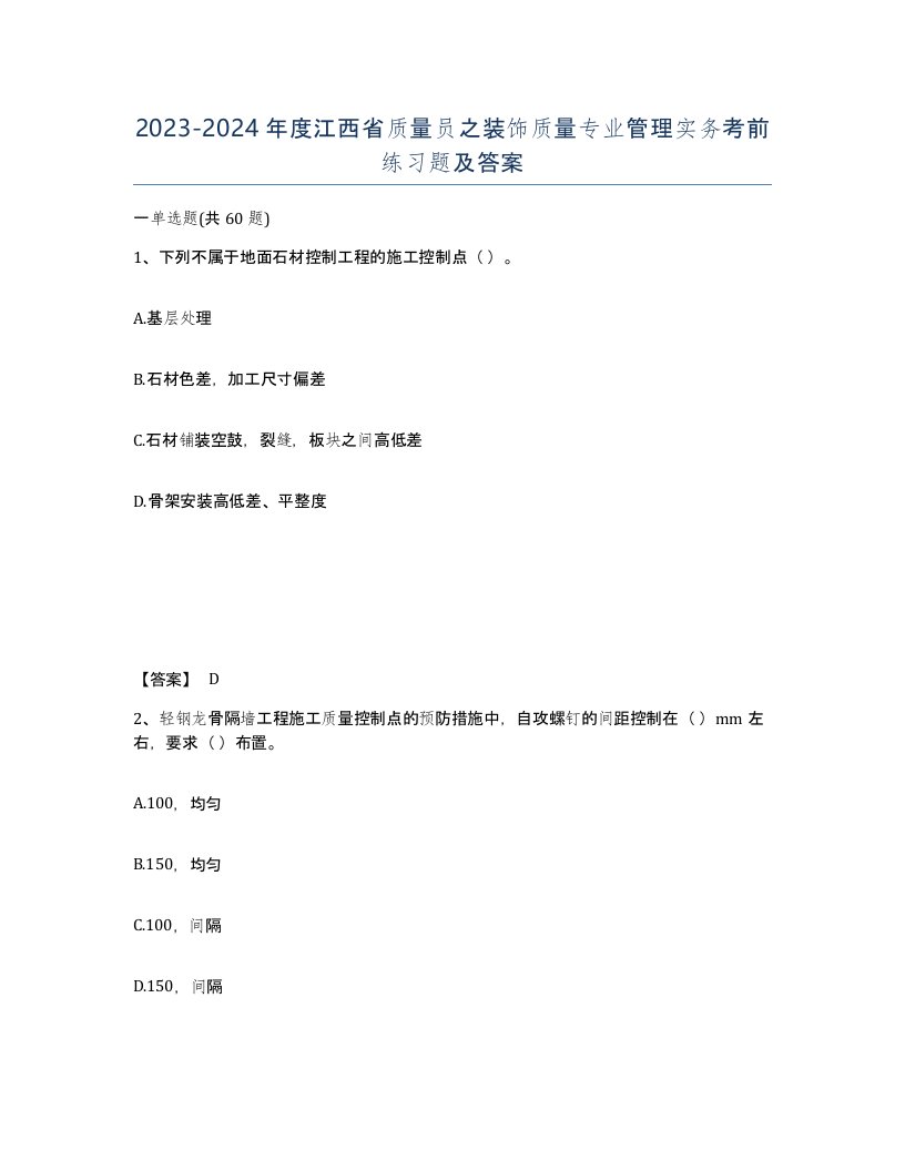 2023-2024年度江西省质量员之装饰质量专业管理实务考前练习题及答案