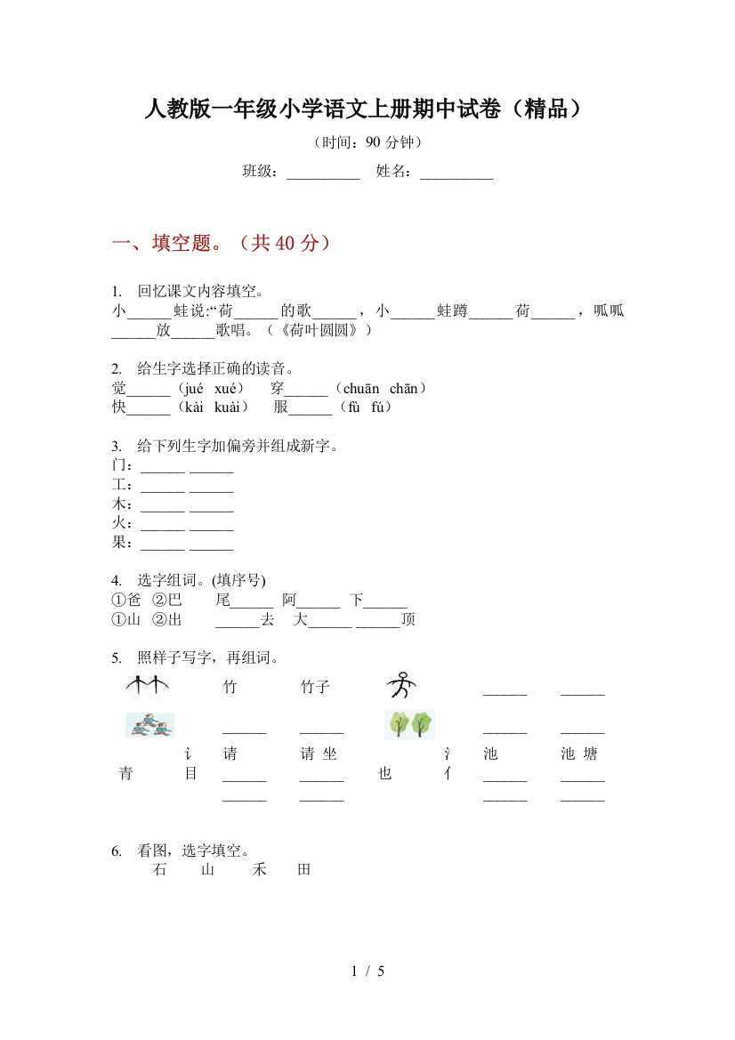 人教版一年级小学语文上册期中试卷(精品)